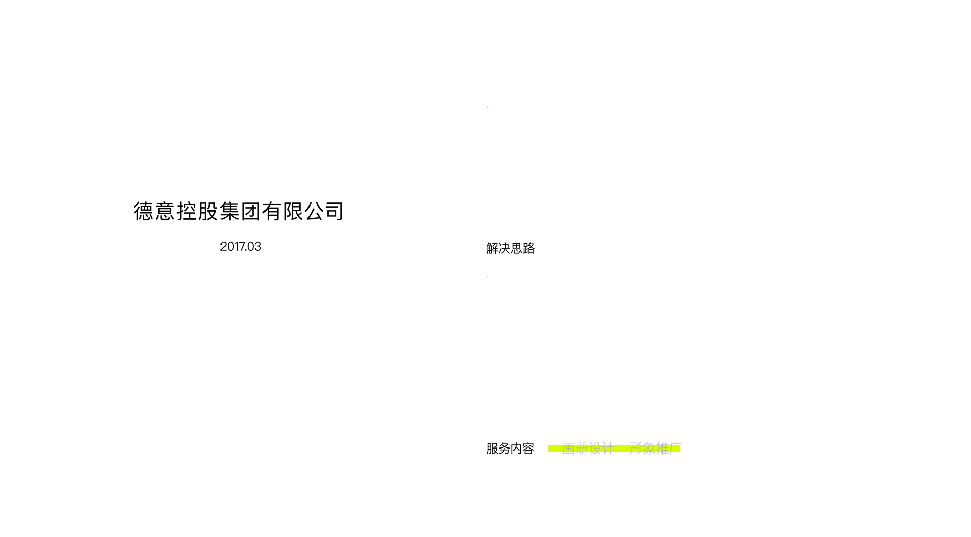 一束创意设计 德意集团 宣传物料 2