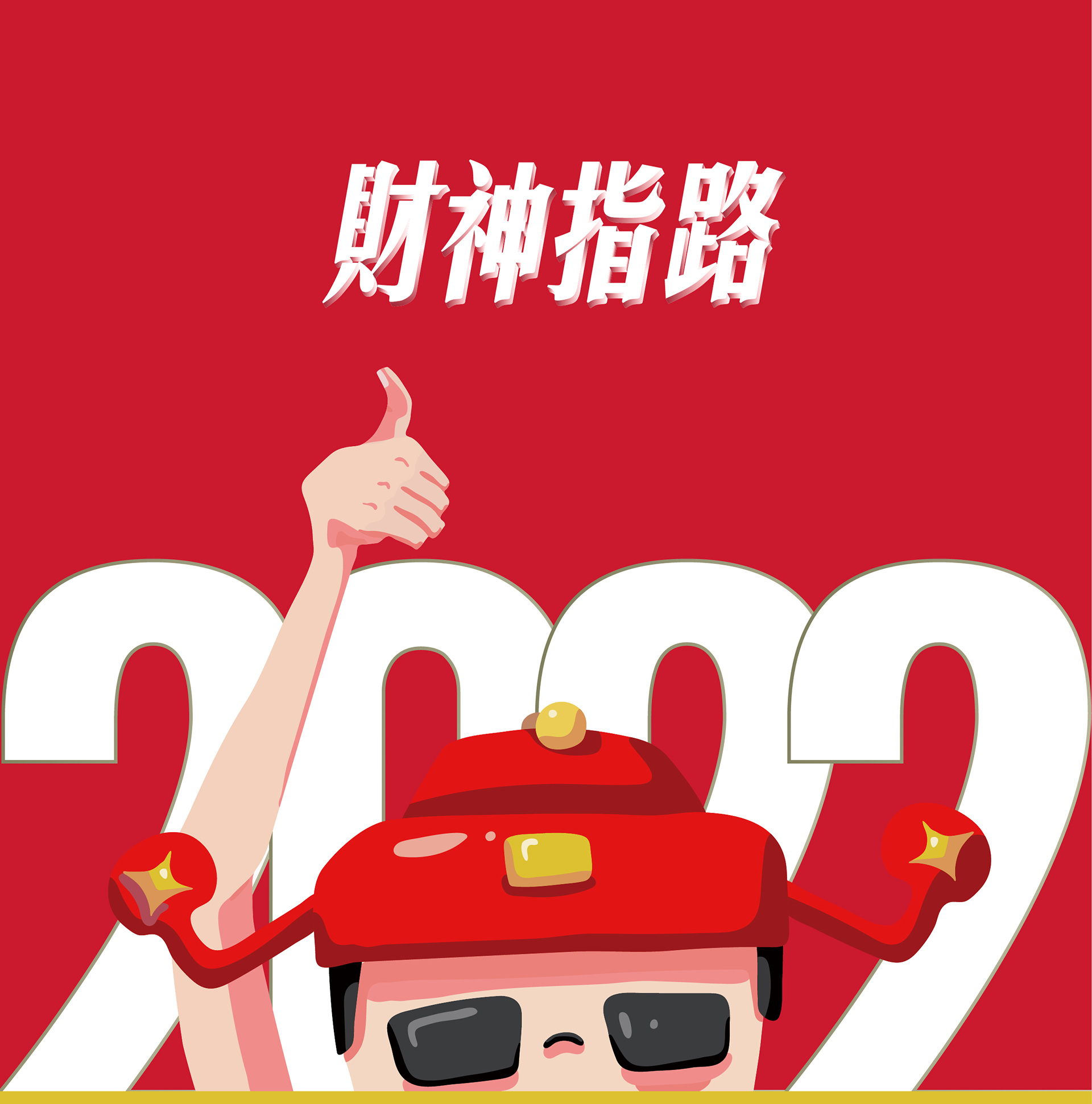 2023财神文创伴手礼