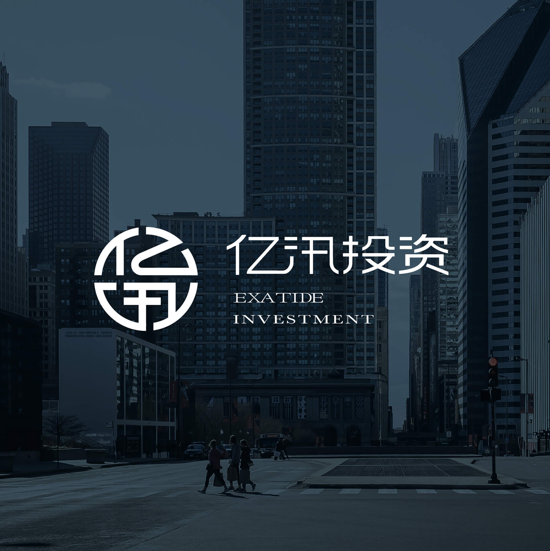 亿汛投资品牌设计