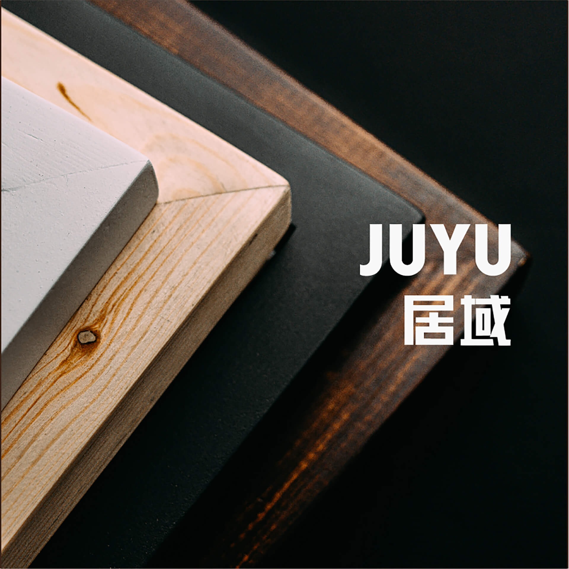 JUYU家居品牌设计