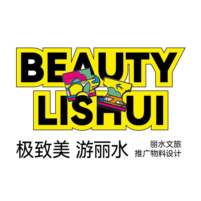 丽水文旅宣传礼盒
