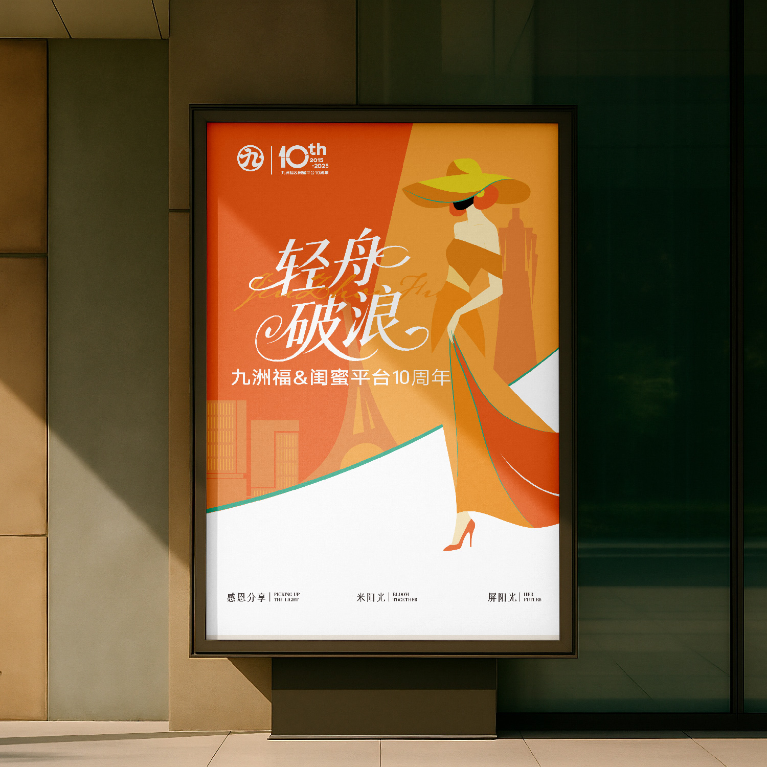 九洲福&闺蜜平台10周年活动