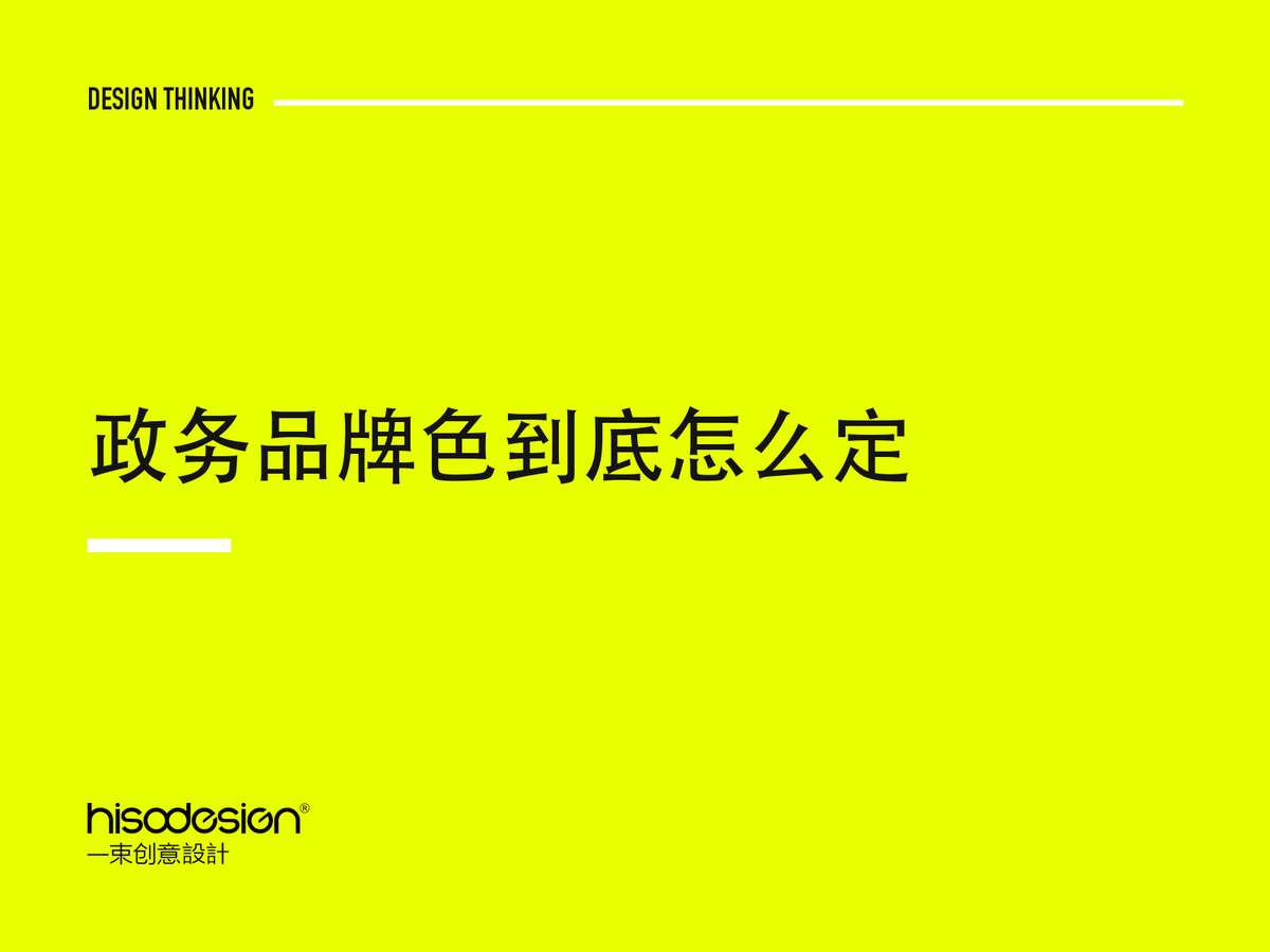 政务品牌色到底怎么定？从定调、选色到成体系怎么一步步走