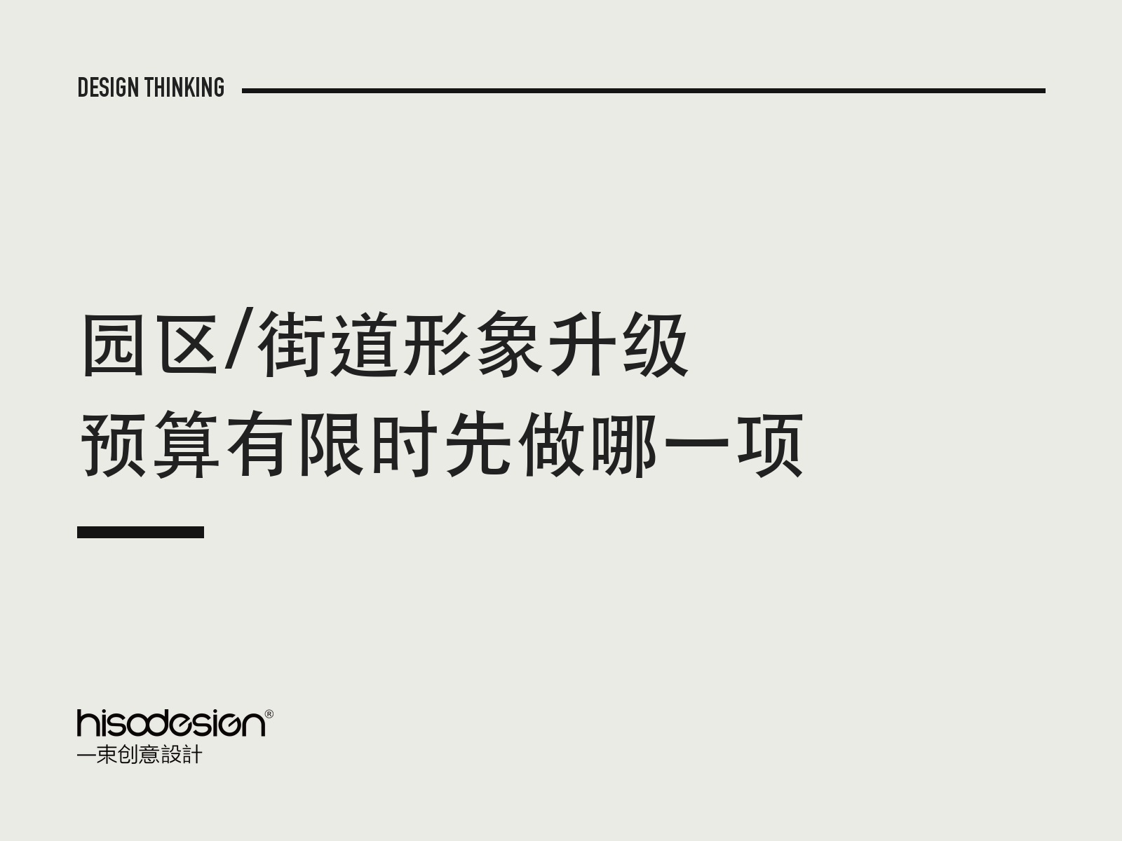 园区/街道形象升级，预算有限时先做哪一项