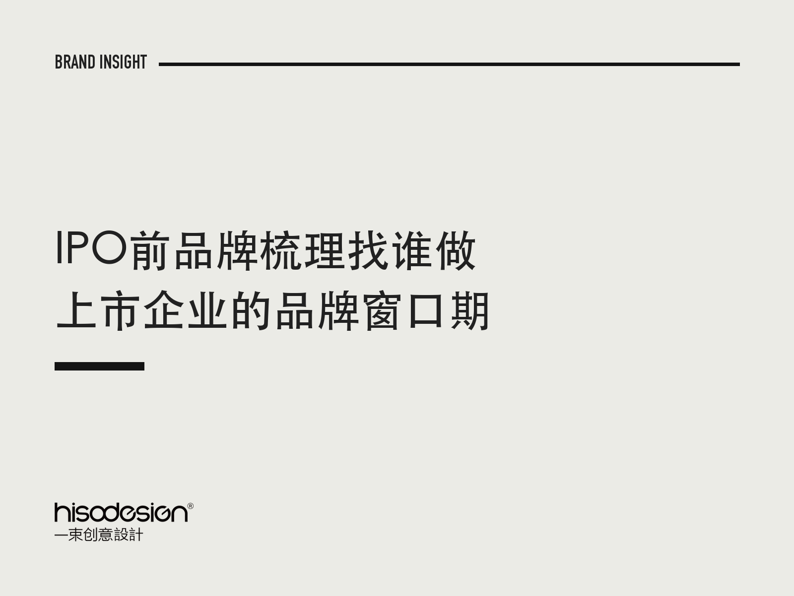IPO前品牌梳理找谁做，上市企业的品牌窗口期