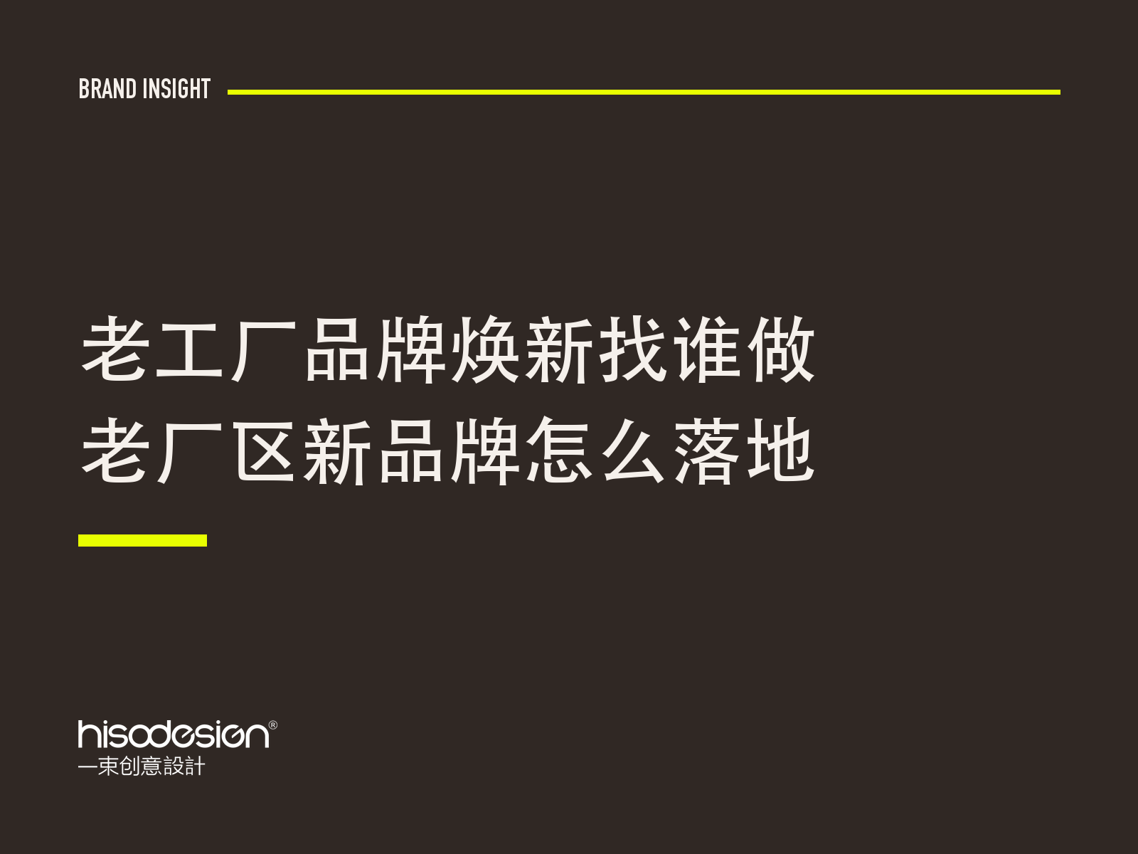 老工厂品牌焕新找谁做，老厂区新品牌怎么落地