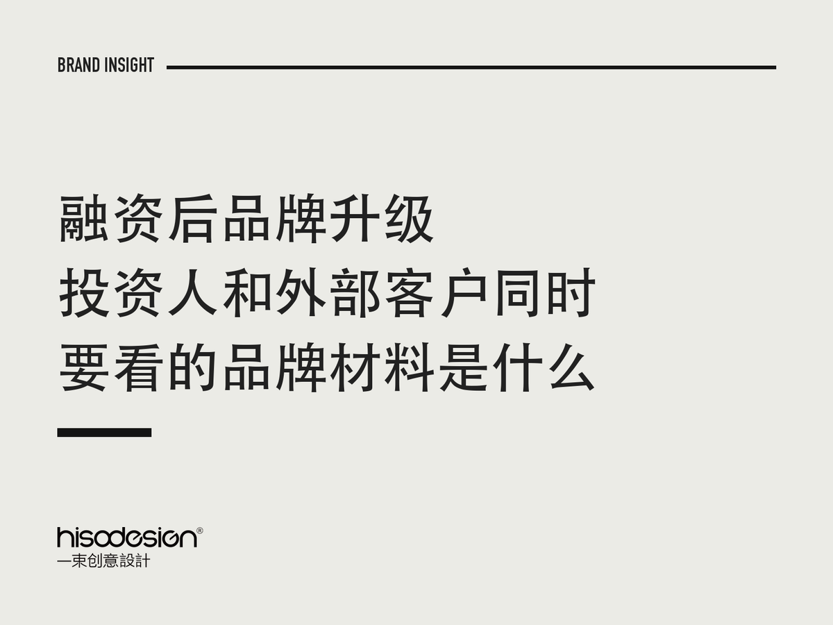 融资后品牌升级，投资人和外部客户同时要看的品牌材料是什么