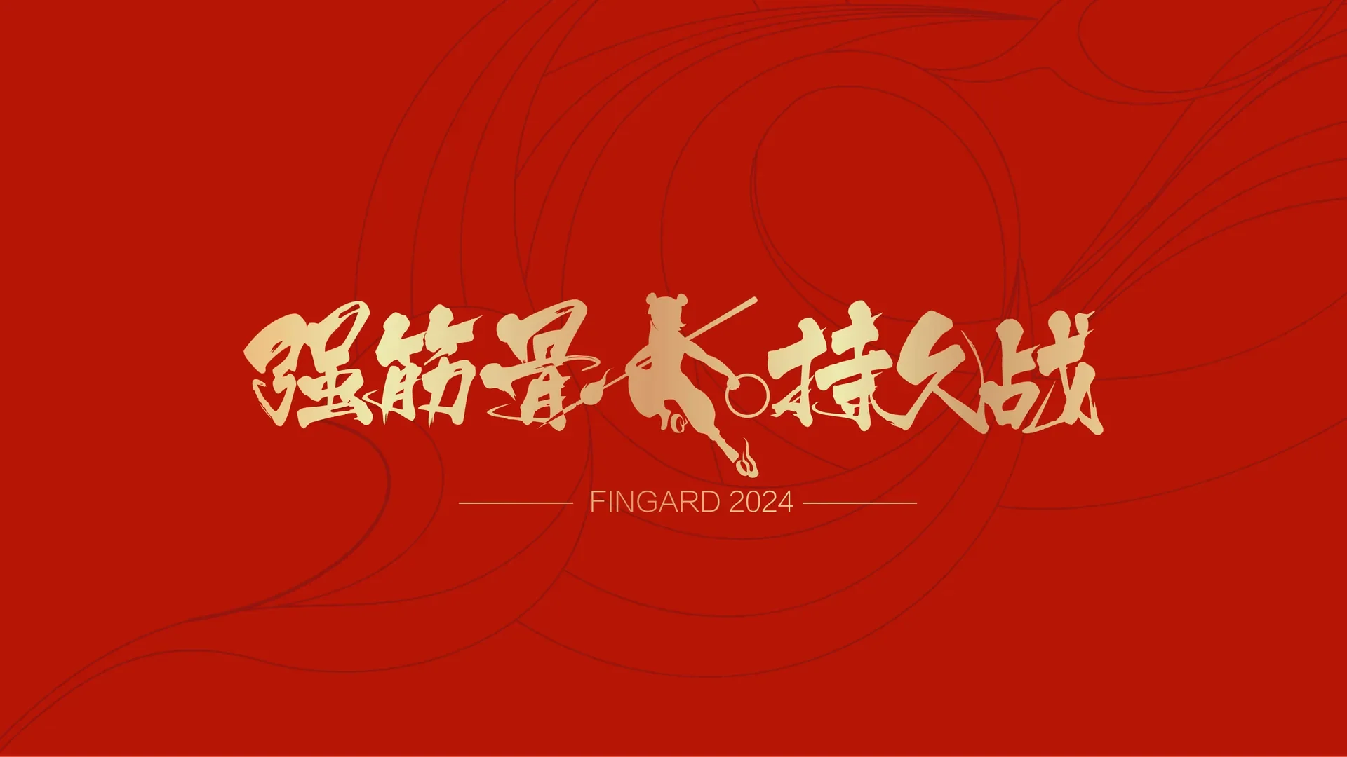 红底金色“强筋骨·持久战”手写标题，中间嵌哪吒剪影，下方落款 2024，设计效果图