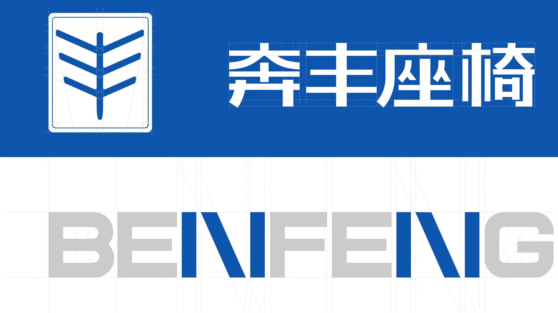 奔丰标志与字标组合，设计效果图