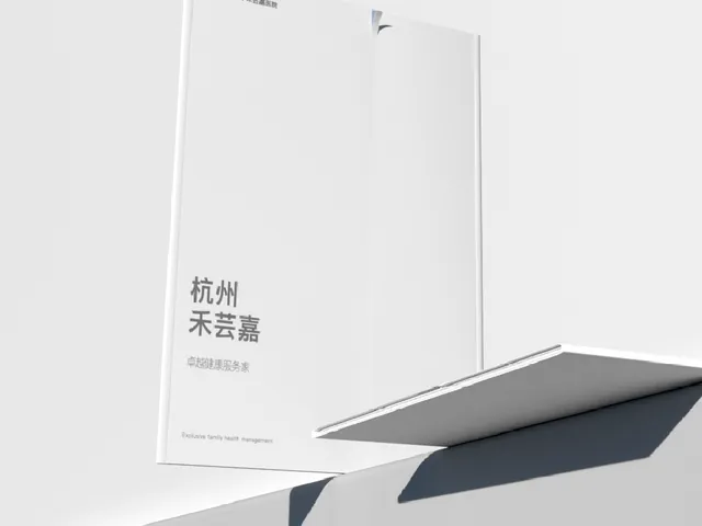 禾芸嘉医院品牌画册