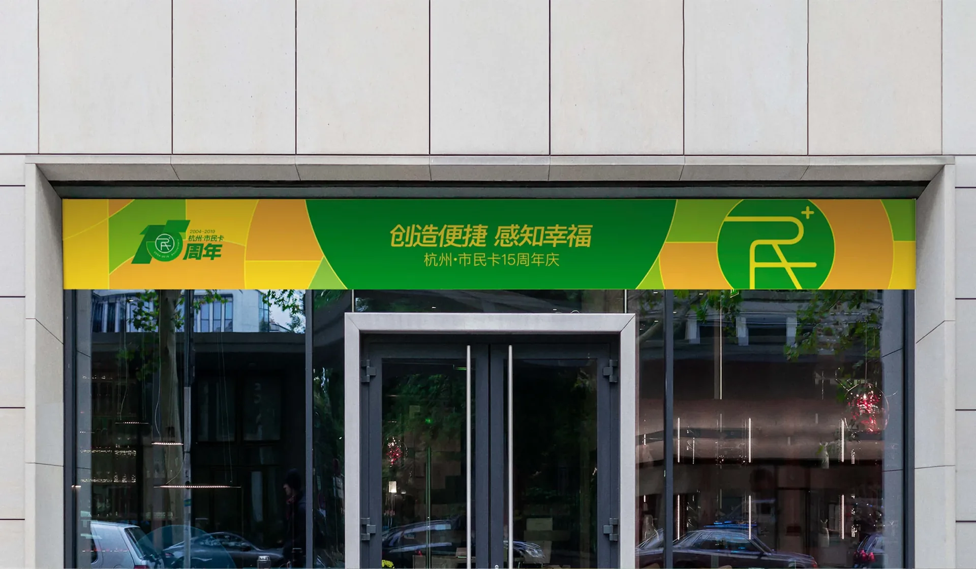 市民卡15周年活动物料,设计效果图