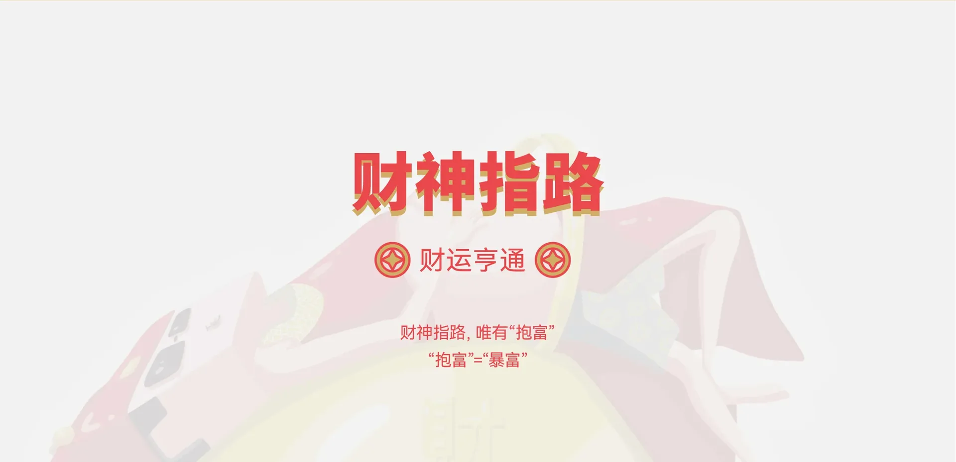财神文创伴手礼主画面，设计效果图
