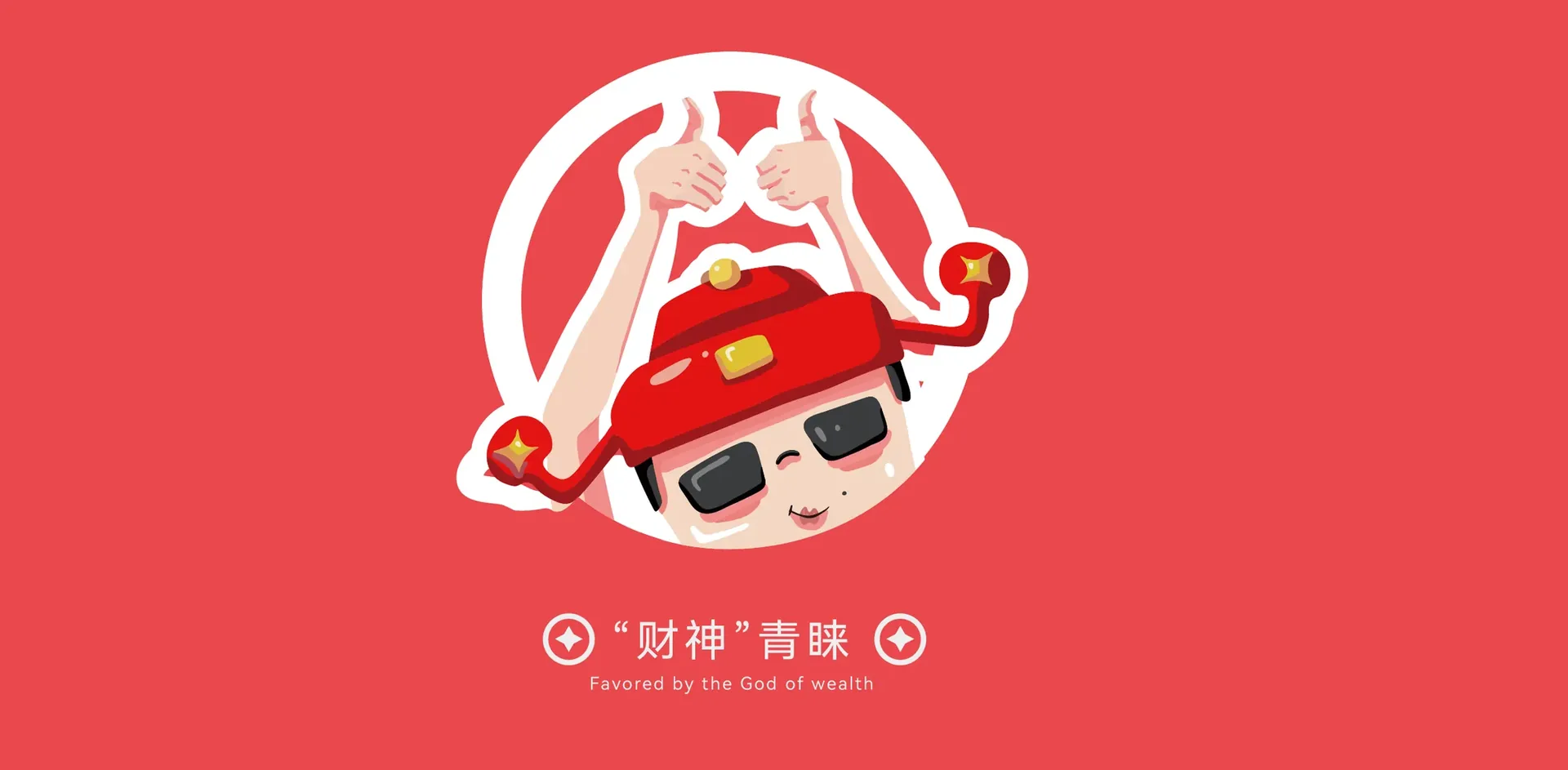 财神文创礼盒内装与周边，设计效果图