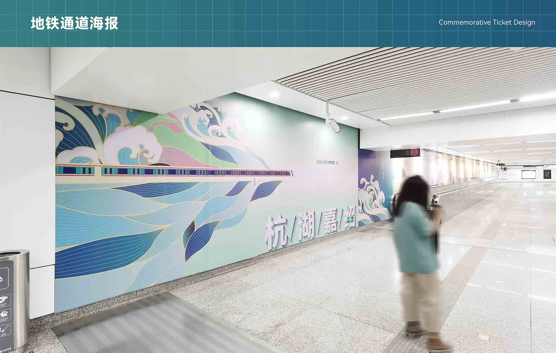 地铁站通道海报设计效果图