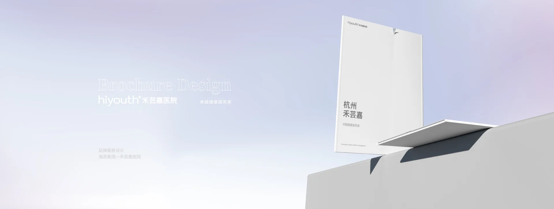 禾芸嘉医院品牌画册封面与内页,设计效果图