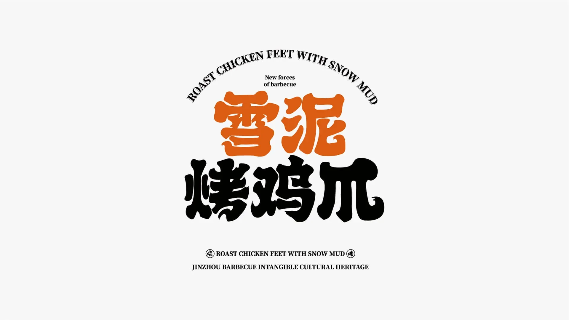 锦州烧烤品牌小店空间设计效果图