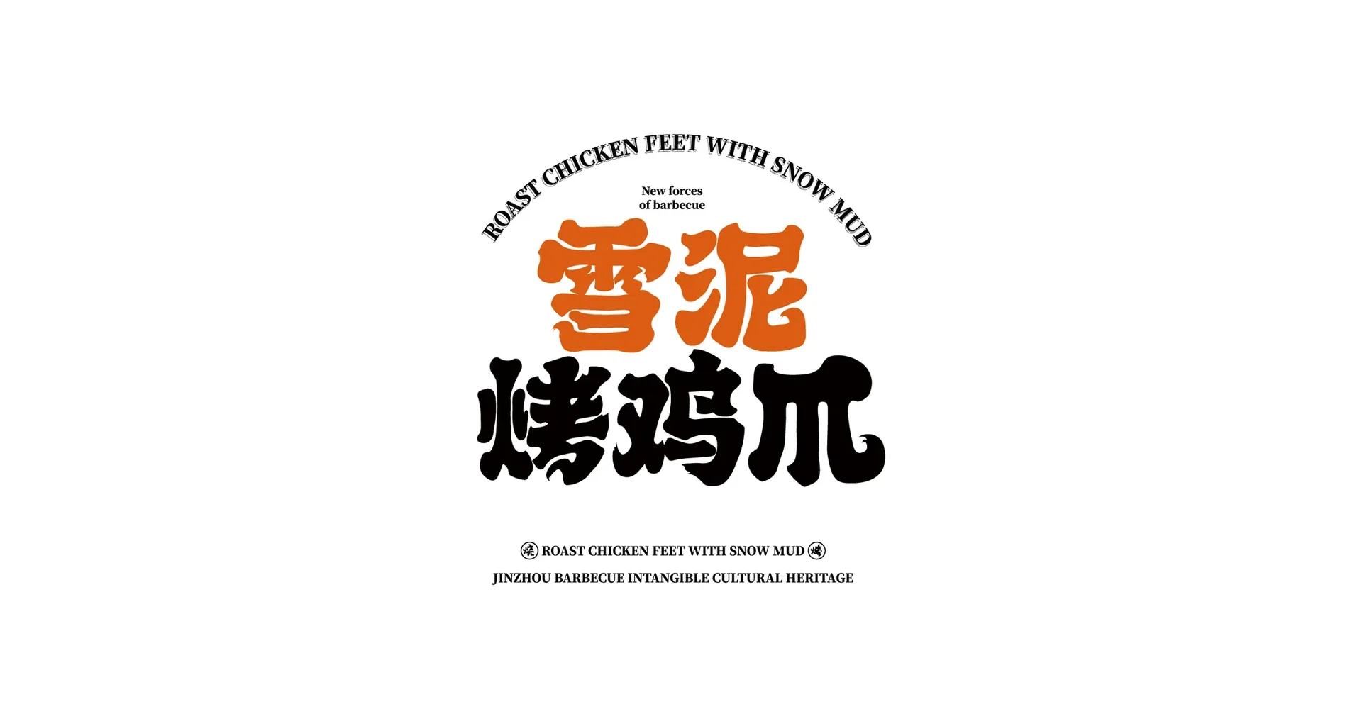 锦州烧烤品牌小店延展画面,设计效果图