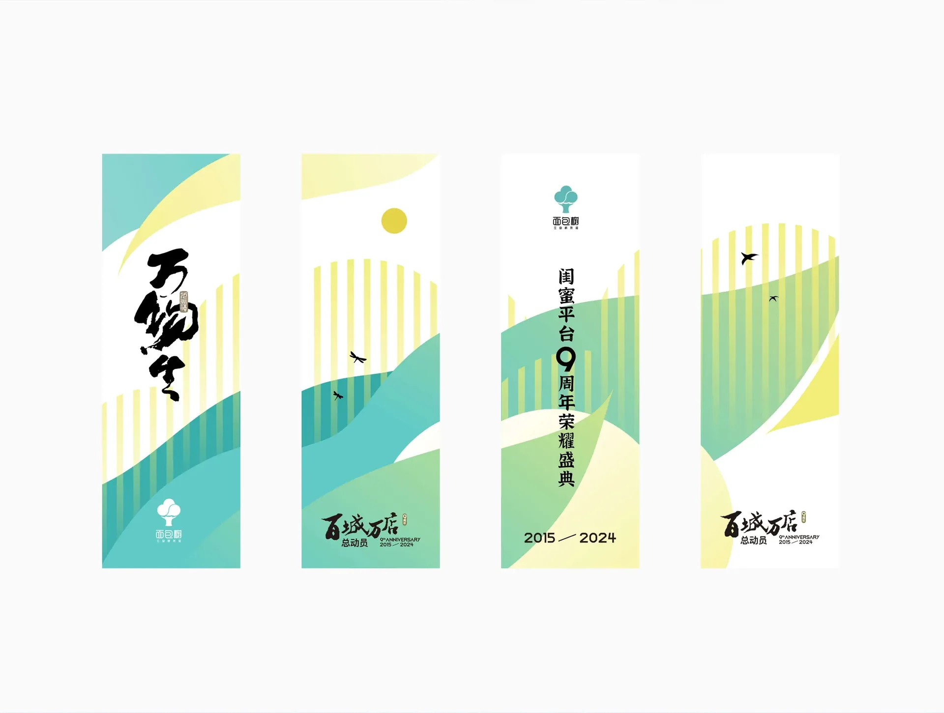 面包树九周年物料延展，设计效果图