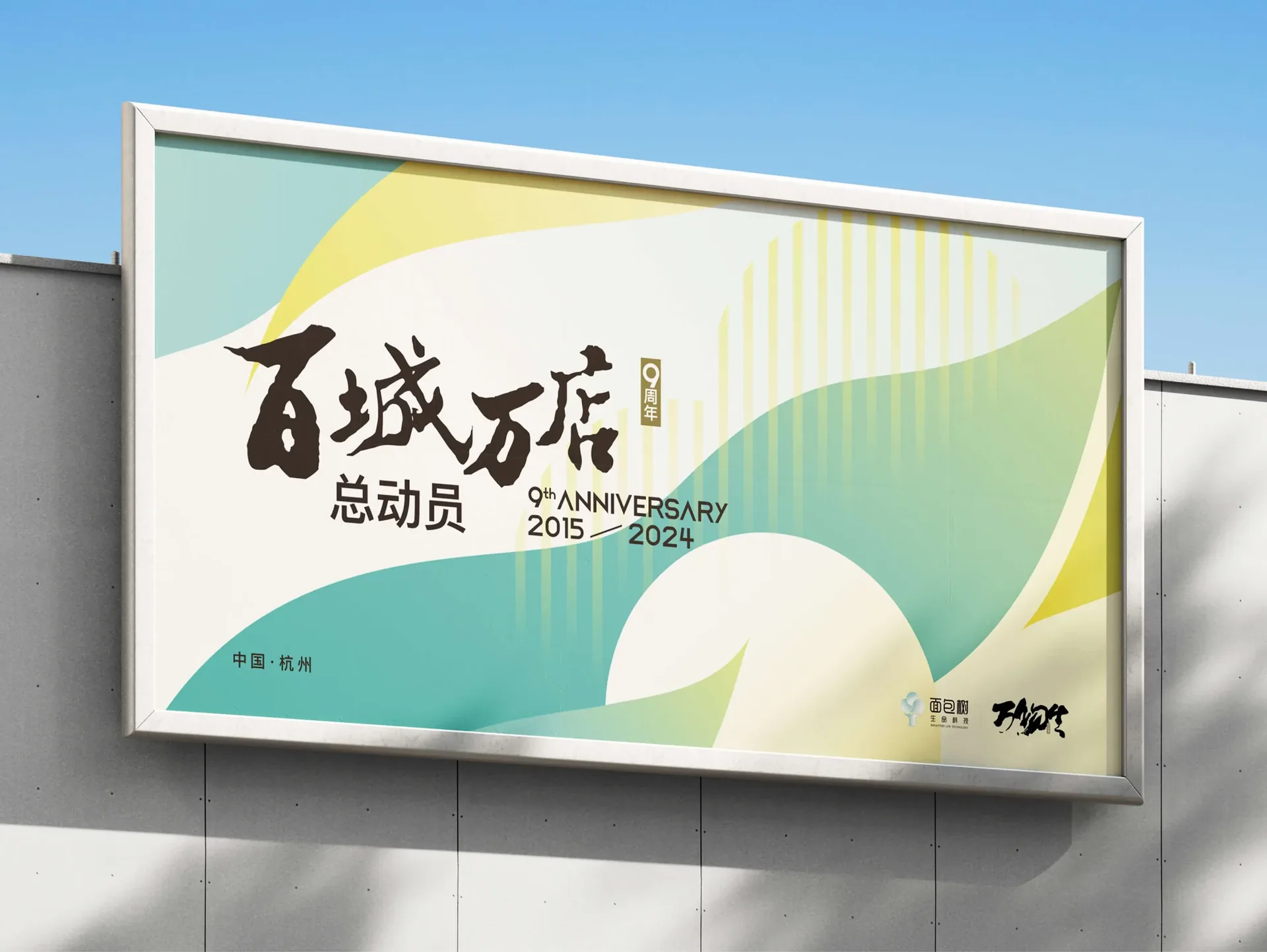 面包树九周年物料延展，设计效果图