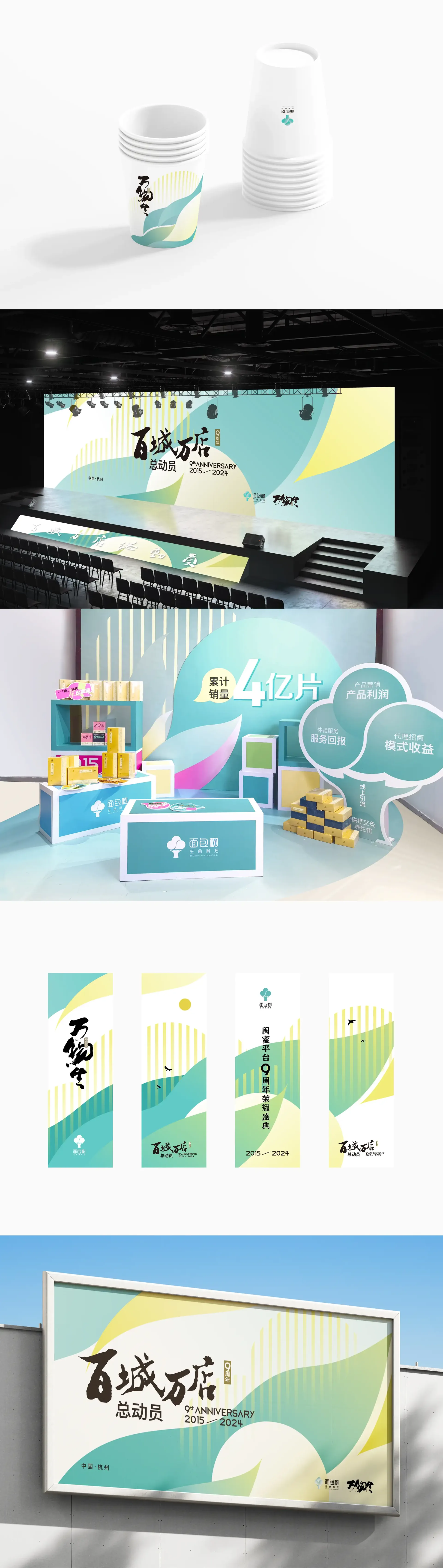 面包树九周年物料延展，设计效果图