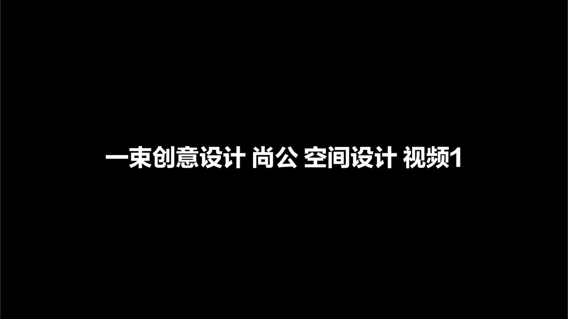 尚公律所空间场景,设计效果图