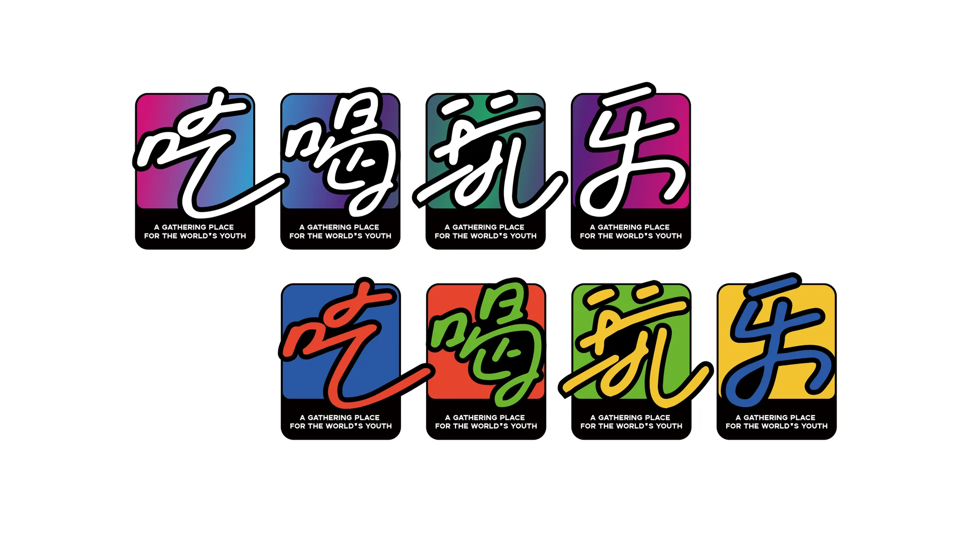 吃喝玩乐字形与色相延展,设计效果图