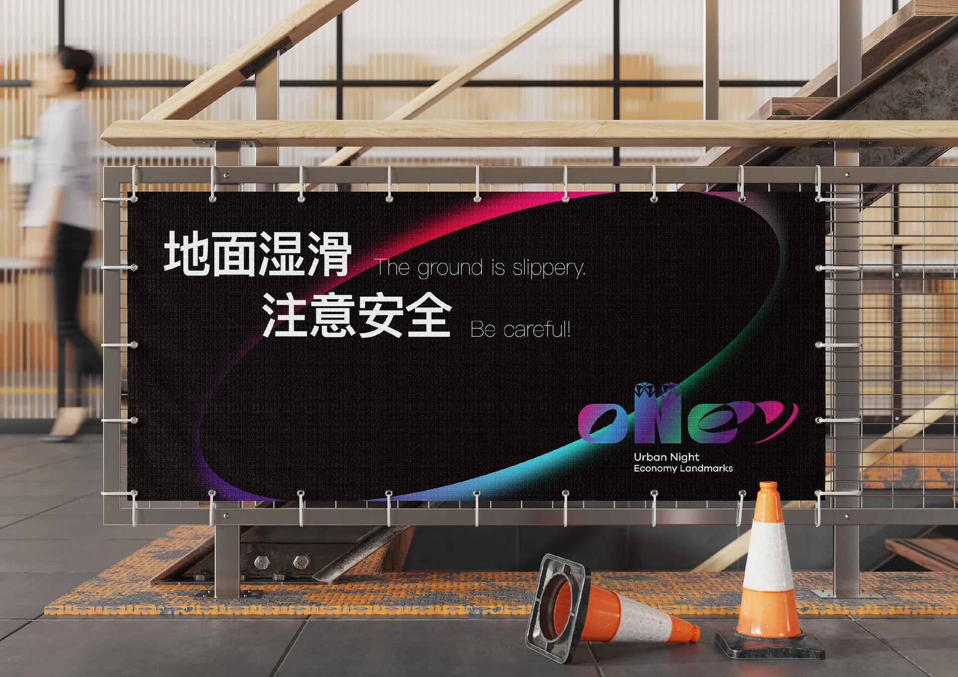 ONE99 工地围挡与湿滑提示,设计效果图