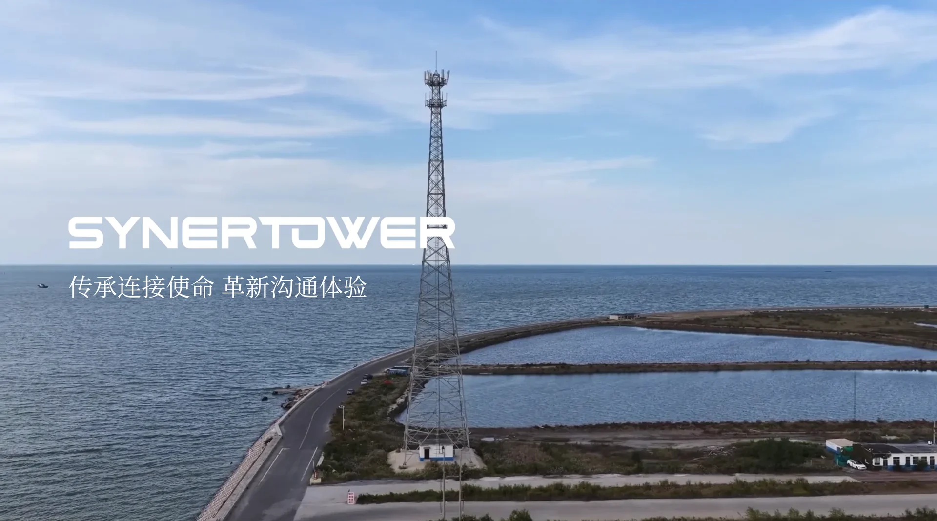 已上线官网首页首屏:海边铁塔大图上写着 SYNERTOWER 和“传承连接使命 革新沟通体验”,线上页面截图