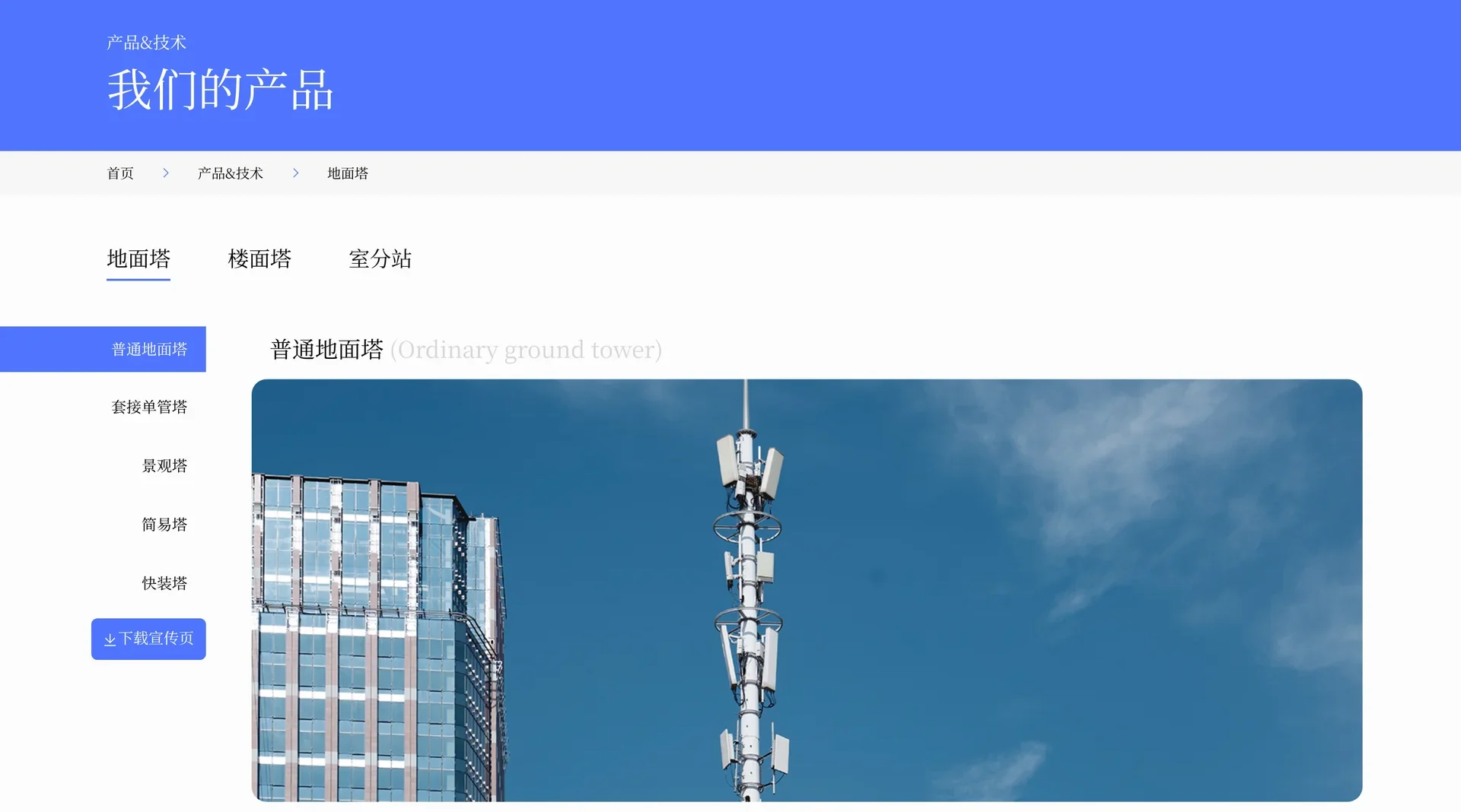 已上线官网产品页,蓝色头图写着“我们的产品”,按地面塔、楼面塔、室分站分类,线上页面截图