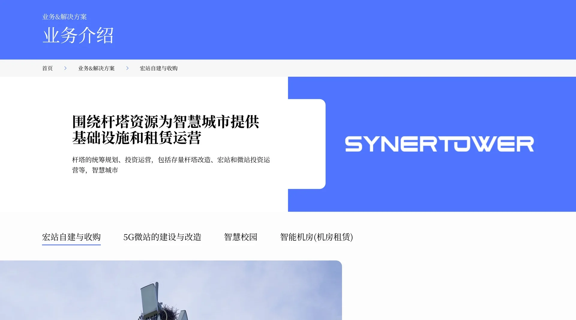 已上线官网业务介绍页,右侧是蓝底白字的 SYNERTOWER,线上页面截图