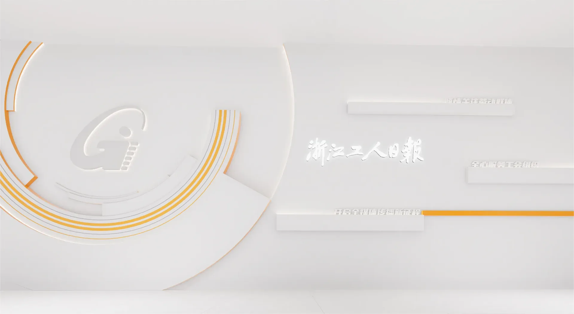 主形象墙与橙色弧线，设计效果图
