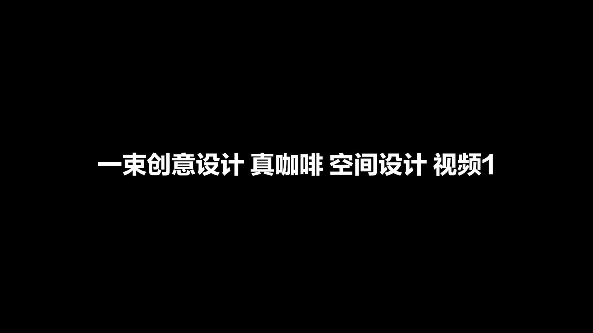 真咖啡品牌小店空间主画面,设计效果图