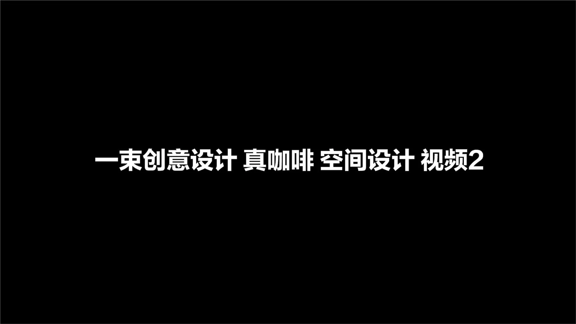 真咖啡小店空间场景,设计效果图