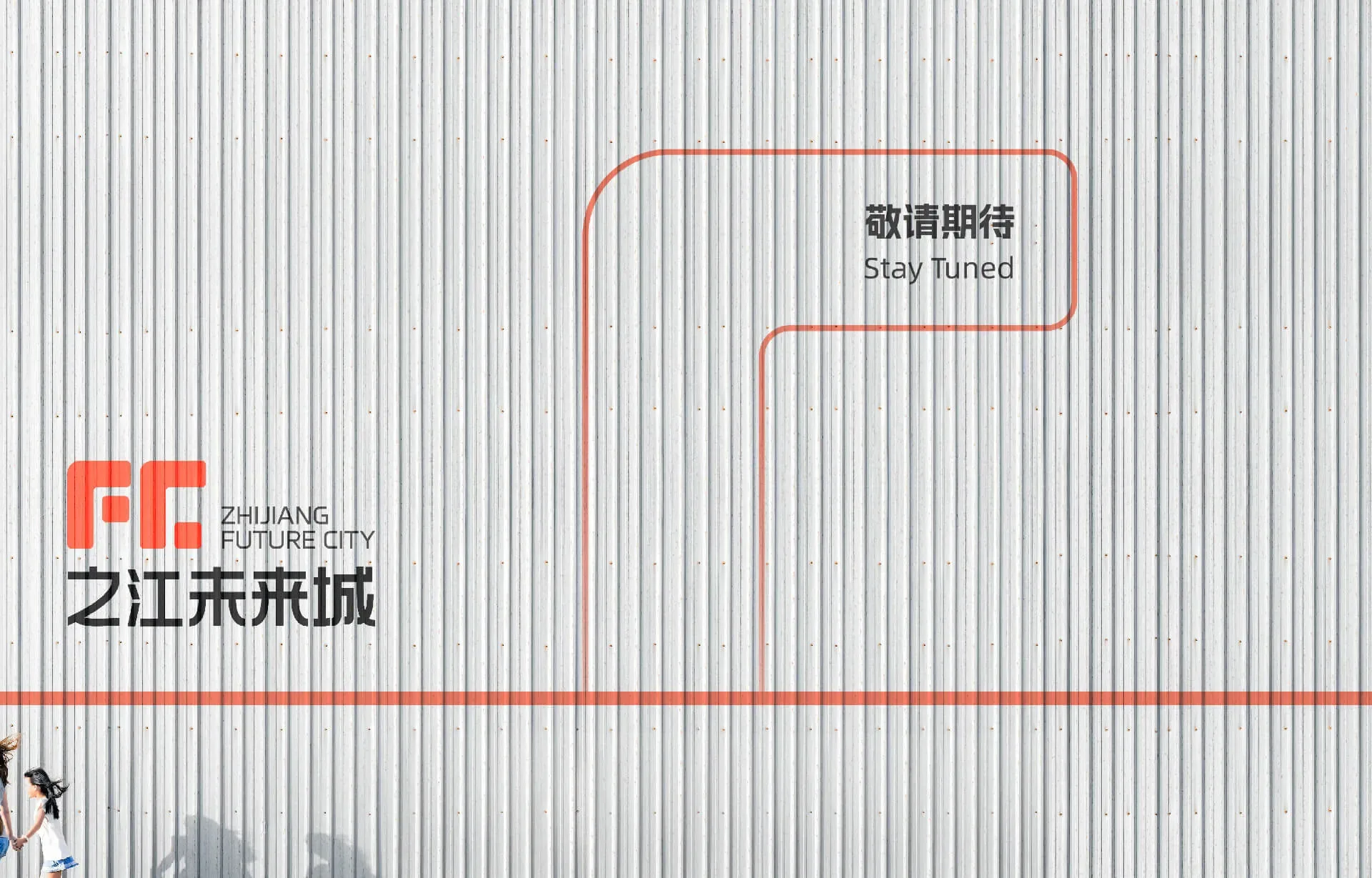 之江未来城品牌延展画面,设计效果图