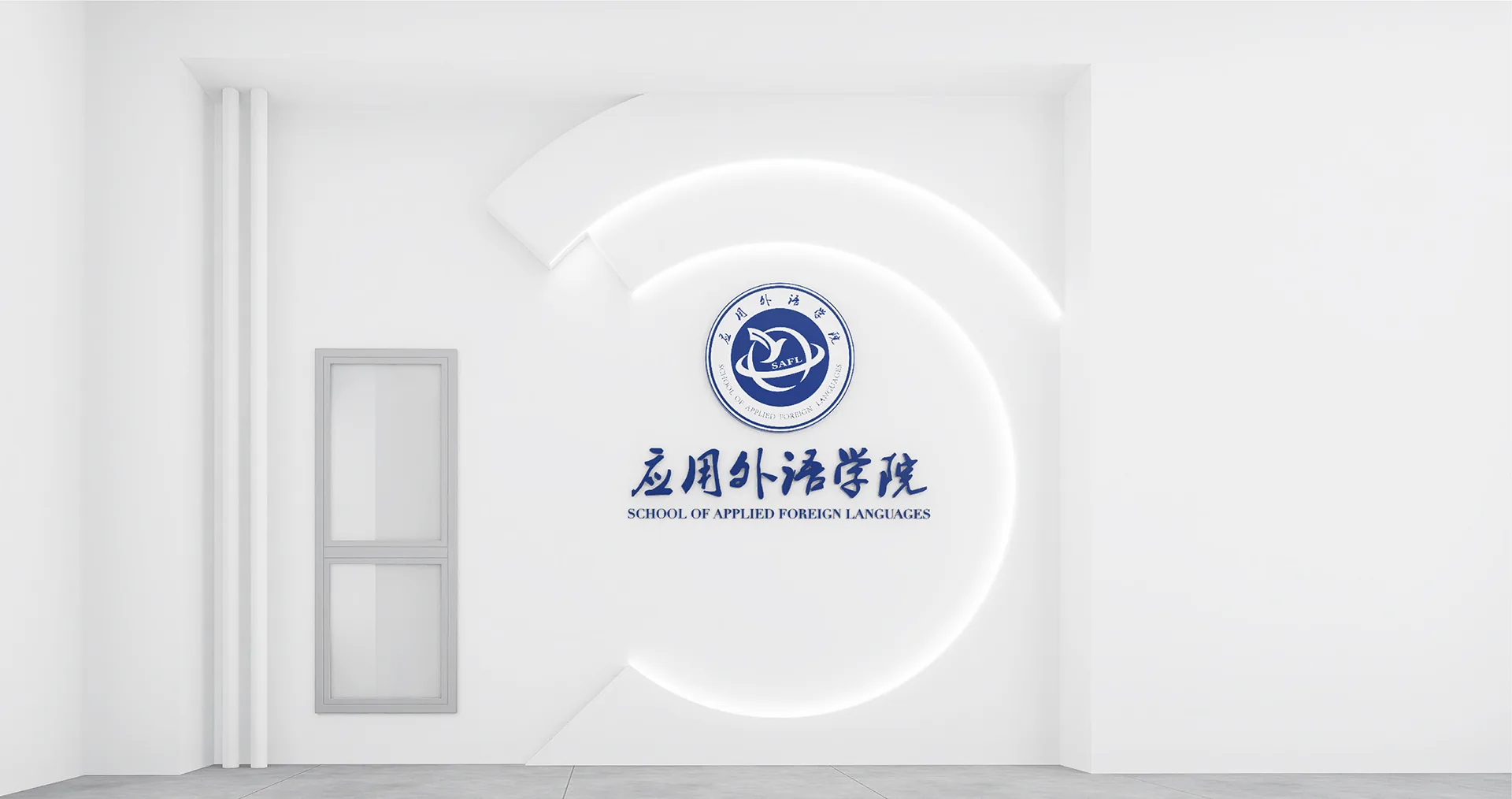应用外语学院形象墙：圆形院徽与院名，设计效果图